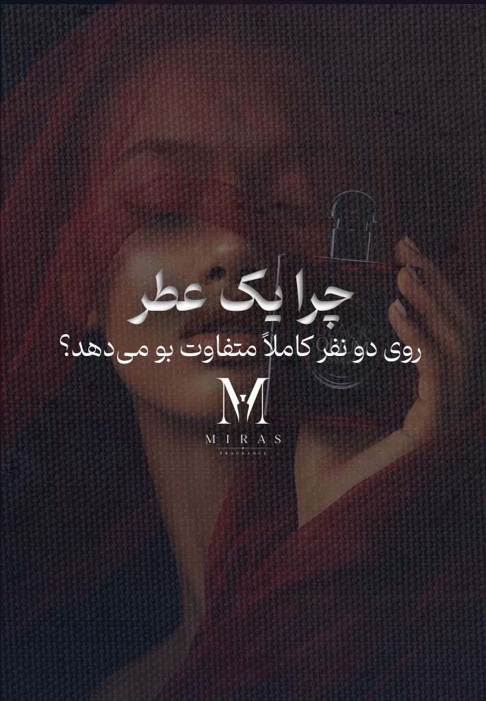 چرا یک عطر روی دو نفر کاملاً متفاوت بو می‌دهد؟
