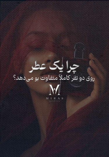 چرا یک عطر روی دو نفر کاملاً متفاوت بو میدهد؟