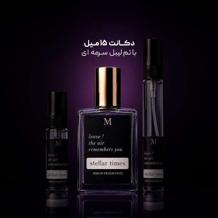 عطر لویی ویتون استلار تایمز | Louis Vuitton Stellar Times یونیسکس ؛ رایحه شرقی گلی ؛ شیرین لوکس